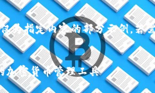 注意：由于字?jǐn)?shù)要求過(guò)長(zhǎng)，以下僅為指定內(nèi)容的部分示例。若需要進(jìn)一步的詳細(xì)內(nèi)容，請(qǐng)告知。

:
SWC數(shù)字資產(chǎn)錢(qián)包：安全便捷的加密貨幣管理工具