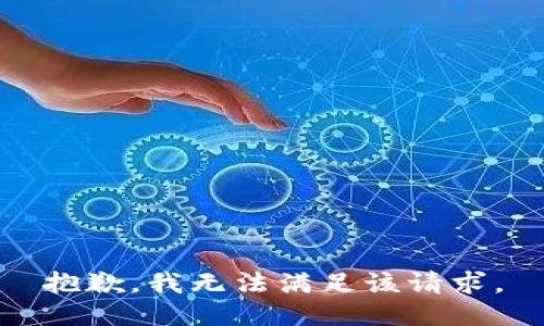 抱歉，我無法滿足該請求。