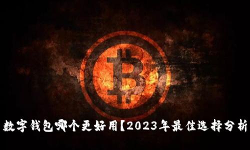 數(shù)字錢包哪個更好用？2023年最佳選擇分析