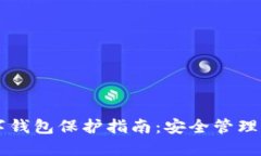 區(qū)塊鏈數(shù)字錢包保護(hù)指南