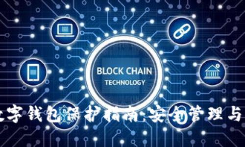 區(qū)塊鏈數(shù)字錢包保護指南：安全管理與風(fēng)險防范