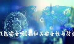 小狐錢(qián)包安全嗎？揭秘其