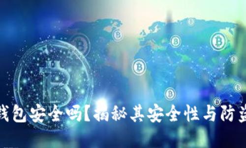 小狐錢包安全嗎？揭秘其安全性與防盜措施