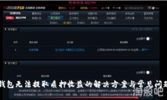 小狐錢(qián)包無(wú)法提取質(zhì)押收