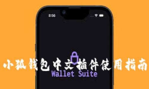 小狐錢(qián)包中文插件使用指南