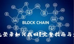 數(shù)字錢包登錄如何找回？