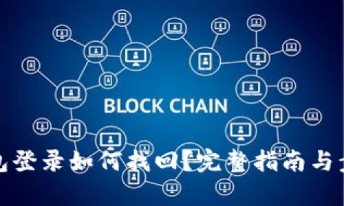 數字錢包登錄如何找回？完整指南與步驟解析