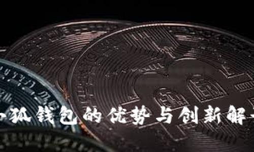 小狐錢(qián)包的優(yōu)勢與創(chuàng  )新解讀