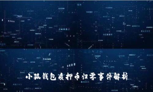 小狐錢(qián)包質(zhì)押幣歸零事件解析