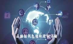 區(qū)塊鏈錢(qián)包轉(zhuǎn)賬邏輯詳解