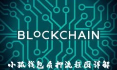 小狐錢(qián)包質(zhì)押流程圖詳解