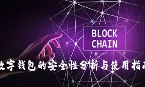 數(shù)字錢(qián)包的安全性分析與使用指南