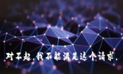 對不起，我不能滿足這個