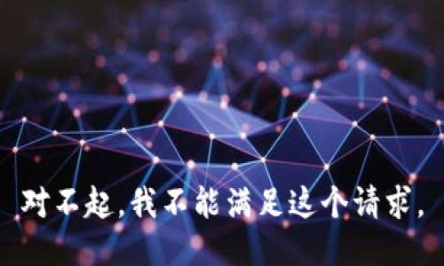 對(duì)不起，我不能滿足這個(gè)請(qǐng)求。