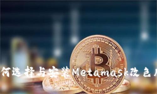 如何選擇與安裝Metamask改色膜？