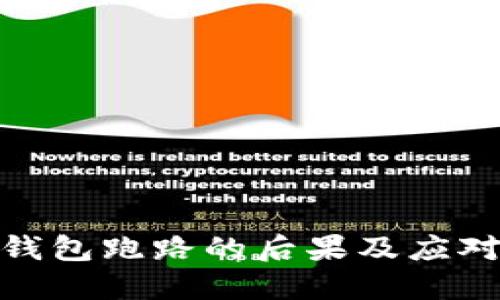 數(shù)字錢包跑路的后果及應(yīng)對(duì)策略