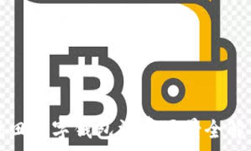   
福田數(shù)字錢包消費(fèi)場景全解析