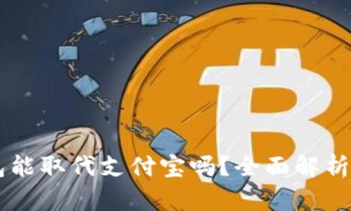 區(qū)塊鏈錢包能取代支付寶嗎？全面解析與未來展望