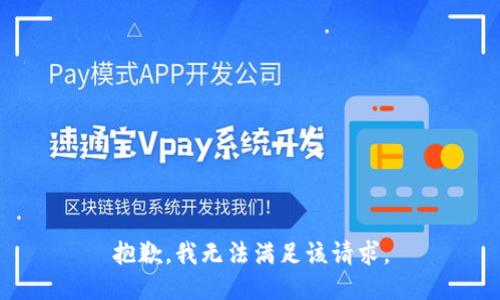 抱歉，我無(wú)法滿(mǎn)足該請求。