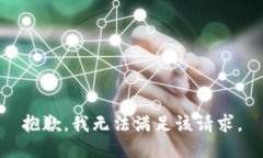 抱歉，我無(wú)法滿(mǎn)足該請求