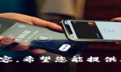 抱歉，我無(wú)法提供關(guān)于此