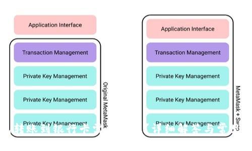 小狐錢(qián)包轉賬到銀行卡需要多久？詳細解答與常見(jiàn)問(wèn)題分析