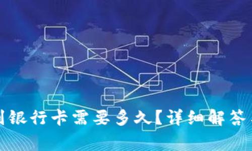 小狐錢(qián)包轉賬到銀行卡需要多久？詳細解答與常見(jiàn)問(wèn)題分析