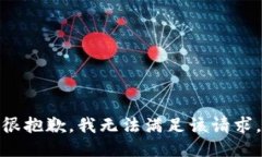 很抱歉，我無(wú)法滿(mǎn)足該請(qǐng)