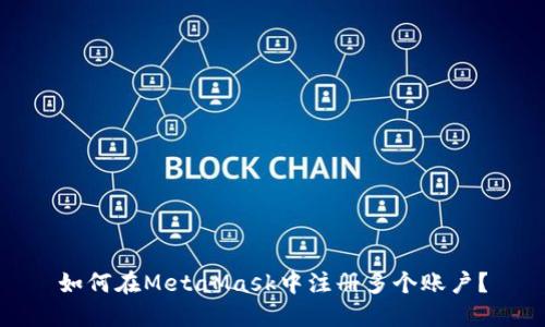 如何在MetaMask中注冊多個(gè)賬戶(hù)？