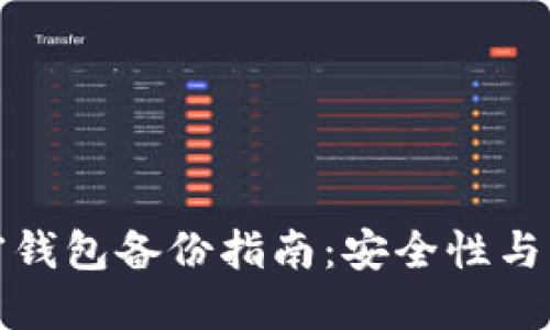 數(shù)字加密錢包備份指南：安全性與方法詳解