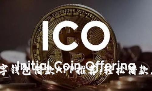 : 最佳數(shù)字錢(qián)包借款A(yù)PP推薦：輕松借款，安全便捷