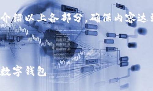 提綱

1. 現(xiàn)金存入數(shù)字錢(qián)包的基本概念
2. 現(xiàn)金存入數(shù)字錢(qián)包的具體方法
   - 2.1 使用銀行轉(zhuǎn)賬
   - 2.2 實(shí)體店充值
   - 2.3 使用ATM機(jī)
3. 現(xiàn)金存入數(shù)字錢(qián)包的優(yōu)勢(shì)與劣勢(shì)
4. 常見(jiàn)問(wèn)題解答

接下來(lái)將詳細(xì)介紹以上各部分，確保內(nèi)容達(dá)到3200字以上

br

現(xiàn)金怎樣存入數(shù)字錢(qián)包