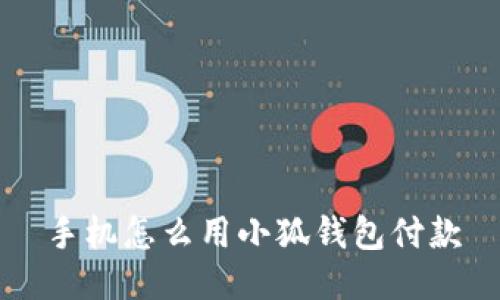 手機怎么用小狐錢(qián)包付款