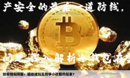 如何使用數字冷錢包/
冷錢包,數字貨幣,安全存儲/guanjianci

隨著數字貨幣的普及和流行，安全存儲重要性日益顯現。冷錢包作為一種可靠的存儲方法，逐漸被廣大數字貨幣投資者青睞。本文將深入探討如何使用數字冷錢包，涵蓋概念解釋、使用流程、安全性分析、維護方法等。同時，我們還會提出四個相關問題，并詳細解答。

### 什么是數字冷錢包？

數字冷錢包是指不與互聯網連接的數字貨幣存儲設備，通常用于安全存儲比特幣、以太坊等數字資產。冷錢包的類型主要包括硬件錢包、紙錢包等，因其不易受到網絡攻擊而被認為是最安全的存儲方式。

冷錢包的種類及特點
在了解冷錢包之前，首先需要劃分冷錢包的種類。硬件錢包是其中最常見的一種，類似于USB設備，可以直接連接到計算機。紙錢包則是將私鑰和公鑰印刷在紙張上的一種方式，其優(yōu)點在于無形的物理形式使得黑客無法獲取。

數字冷錢包的安全優(yōu)勢
數字冷錢包的最大安全優(yōu)勢在于它不直接連接到網絡。在法塢和網絡攻擊頻發(fā)的環(huán)境下，這種隔離大大降低了黑客通過網絡竊取資產的風險。相對熱錢包（通常在線且更易于使用），冷錢包為長期持有而需要較高安全性的用戶提供了極佳的選擇。

---

### 如何設置和使用數字冷錢包？

設置和使用數字冷錢包的過程分為幾個主要步驟，下面逐一詳細介紹。

選擇合適的冷錢包產品
在選擇冷錢包時，需考慮幾個因素，包括安全性、易用性和品牌口碑。市面上有許多知名品牌，如Ledger、Trezor等。它們都提供了高安全性的硬件錢包，推薦用戶在選擇時根據自己的需求進行對比。

購買與設置冷錢包
建議在官方網站或合授權的零售商處購買冷錢包，確保產品的可靠性。在收到設備后，請遵循以下步驟設置：
ol
    li將冷錢包連接到計算機，通常會有初始設置向導。/li
    li設置一個強密碼，越復雜越好，確保安全性。/li
    li備份你的助記詞，通常是一個隨機生成的字符串，務必將其妥善保存。/li
/ol

轉賬數字資產到冷錢包
設置完成后，您可以開始將數字貨幣轉賬到冷錢包。請確認您的錢包地址無誤，然后通過數字交易平臺選擇