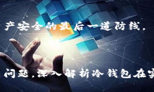 如何使用數字冷錢包/
冷錢包,數字貨幣,安全存儲/guanjianci

隨著數字貨幣的普及和流行，安全存儲重要性日益顯現。冷錢包作為一種可靠的存儲方法，逐漸被廣大數字貨幣投資者青睞。本文將深入探討如何使用數字冷錢包，涵蓋概念解釋、使用流程、安全性分析、維護方法等。同時，我們還會提出四個相關問題，并詳細解答。

### 什么是數字冷錢包？

數字冷錢包是指不與互聯網連接的數字貨幣存儲設備，通常用于安全存儲比特幣、以太坊等數字資產。冷錢包的類型主要包括硬件錢包、紙錢包等，因其不易受到網絡攻擊而被認為是最安全的存儲方式。

冷錢包的種類及特點
在了解冷錢包之前，首先需要劃分冷錢包的種類。硬件錢包是其中最常見的一種，類似于USB設備，可以直接連接到計算機。紙錢包則是將私鑰和公鑰印刷在紙張上的一種方式，其優(yōu)點在于無形的物理形式使得黑客無法獲取。

數字冷錢包的安全優(yōu)勢
數字冷錢包的最大安全優(yōu)勢在于它不直接連接到網絡。在法塢和網絡攻擊頻發(fā)的環(huán)境下，這種隔離大大降低了黑客通過網絡竊取資產的風險。相對熱錢包（通常在線且更易于使用），冷錢包為長期持有而需要較高安全性的用戶提供了極佳的選擇。

---

### 如何設置和使用數字冷錢包？

設置和使用數字冷錢包的過程分為幾個主要步驟，下面逐一詳細介紹。

選擇合適的冷錢包產品
在選擇冷錢包時，需考慮幾個因素，包括安全性、易用性和品牌口碑。市面上有許多知名品牌，如Ledger、Trezor等。它們都提供了高安全性的硬件錢包，推薦用戶在選擇時根據自己的需求進行對比。

購買與設置冷錢包
建議在官方網站或合授權的零售商處購買冷錢包，確保產品的可靠性。在收到設備后，請遵循以下步驟設置：
ol
    li將冷錢包連接到計算機，通常會有初始設置向導。/li
    li設置一個強密碼，越復雜越好，確保安全性。/li
    li備份你的助記詞，通常是一個隨機生成的字符串，務必將其妥善保存。/li
/ol

轉賬數字資產到冷錢包
設置完成后，您可以開始將數字貨幣轉賬到冷錢包。請確認您的錢包地址無誤，然后通過數字交易平臺選擇