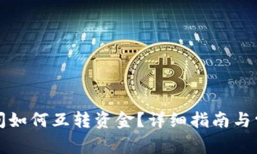 小狐錢包之間如何互轉(zhuǎn)資金？詳細指南與常見問題解答