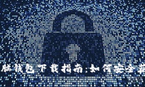 區(qū)塊鏈電腦錢(qián)包下載指南：如何安全獲取和使用