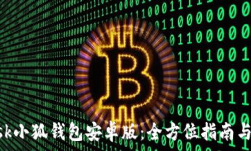   
MetaMask小狐錢(qián)包安卓版：全方位指南與使用技巧