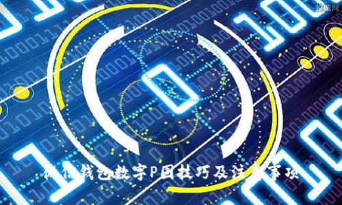 微信錢包數(shù)字P圖技巧及注意事項