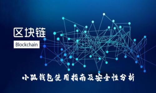 小狐錢(qián)包使用指南及安全性分析