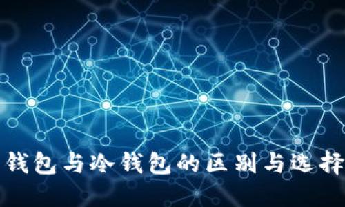 數(shù)字錢包與冷錢包的區(qū)別與選擇指南