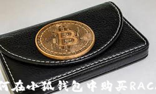 
如何在小狐錢包中購買RACA幣