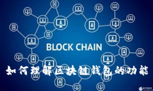 如何理解區(qū)塊鏈錢包的功能