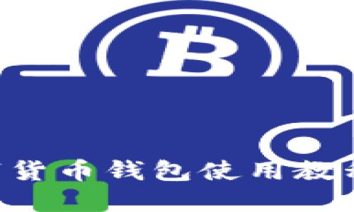 區(qū)塊鏈數(shù)字貨幣錢包使用教程：新手必讀
