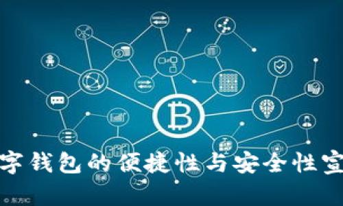 數字錢包的便捷性與安全性宣傳