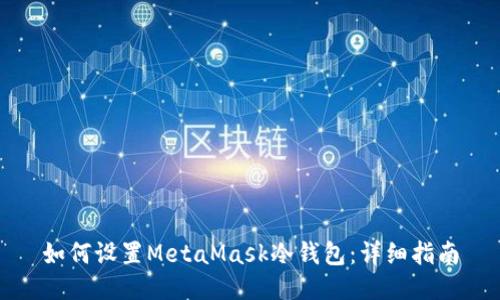 如何設置MetaMask冷錢包：詳細指南