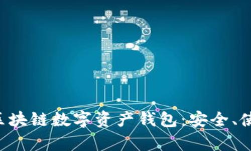 全面解析ETH區(qū)塊鏈數(shù)字資產(chǎn)錢包：安全、使用及最佳選擇