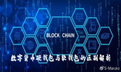 數(shù)字貨幣硬錢包與軟錢包