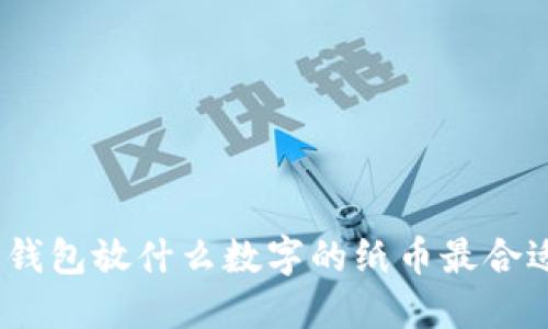 : 錢包放什么數(shù)字的紙幣最合適？