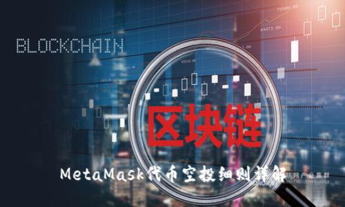 MetaMask代幣空投細(xì)則詳解